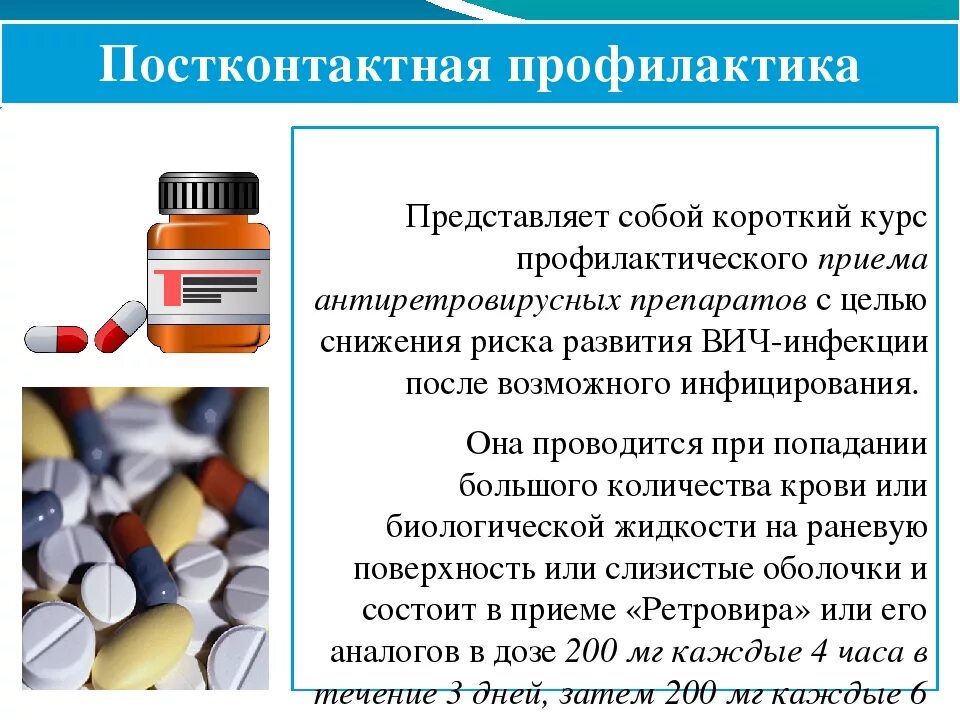 Инфекция какие таблетки пить. Постконтактная профилактика ВИЧ препараты. Антиретровирусные препараты ВИЧ. Постконтагиозная профилактика. Лекарство для профилактики ВИЧ.