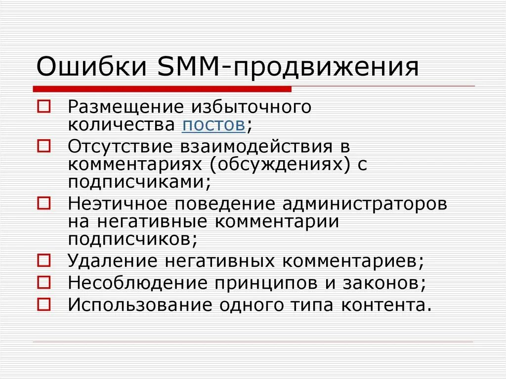 Ошибки SMMЩИКА. Самые частые ошибки СММ. Основы СММ. СММ без ошибок. Ошибки продвижения