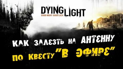 Dying light как использовать