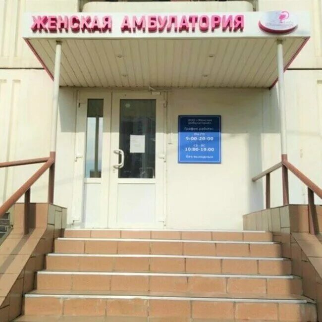 студеный проезд 28 женская амбулатория. медведково клиника женская. женская амбулатория в южном. врачи клиника ла страда. женская амбулатория в медведково студеный проезд 28.