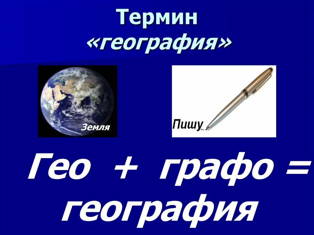 Слово география стр. География Гео и Графо. Термины географии. Географические понятия. Гео земля Графо.