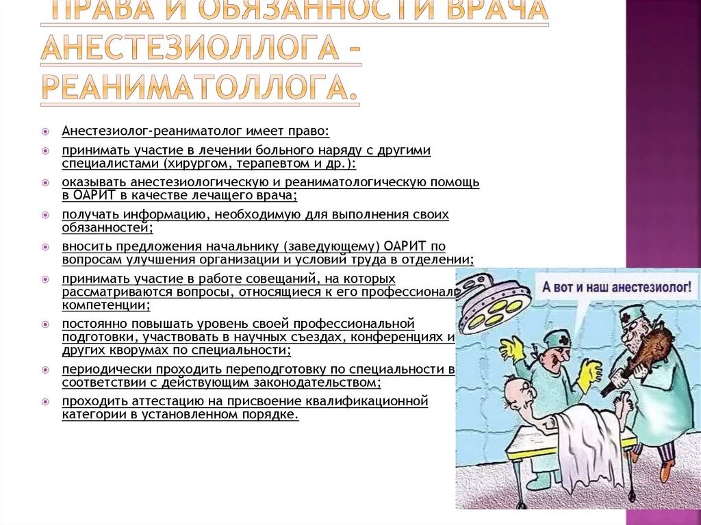 Реаниматолог обязанности. Обязанности врача анестезиолога реаниматолога. Резюме врача анестезиолога реаниматолога. Должностные обязанности врача реаниматолога.