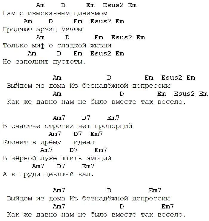 Би 2 я двигаюсь дальше. Би 2 аккорды. Выйдем из дома из безнадежной депрессии. Би 2 депрессия слова. Аккорд би.