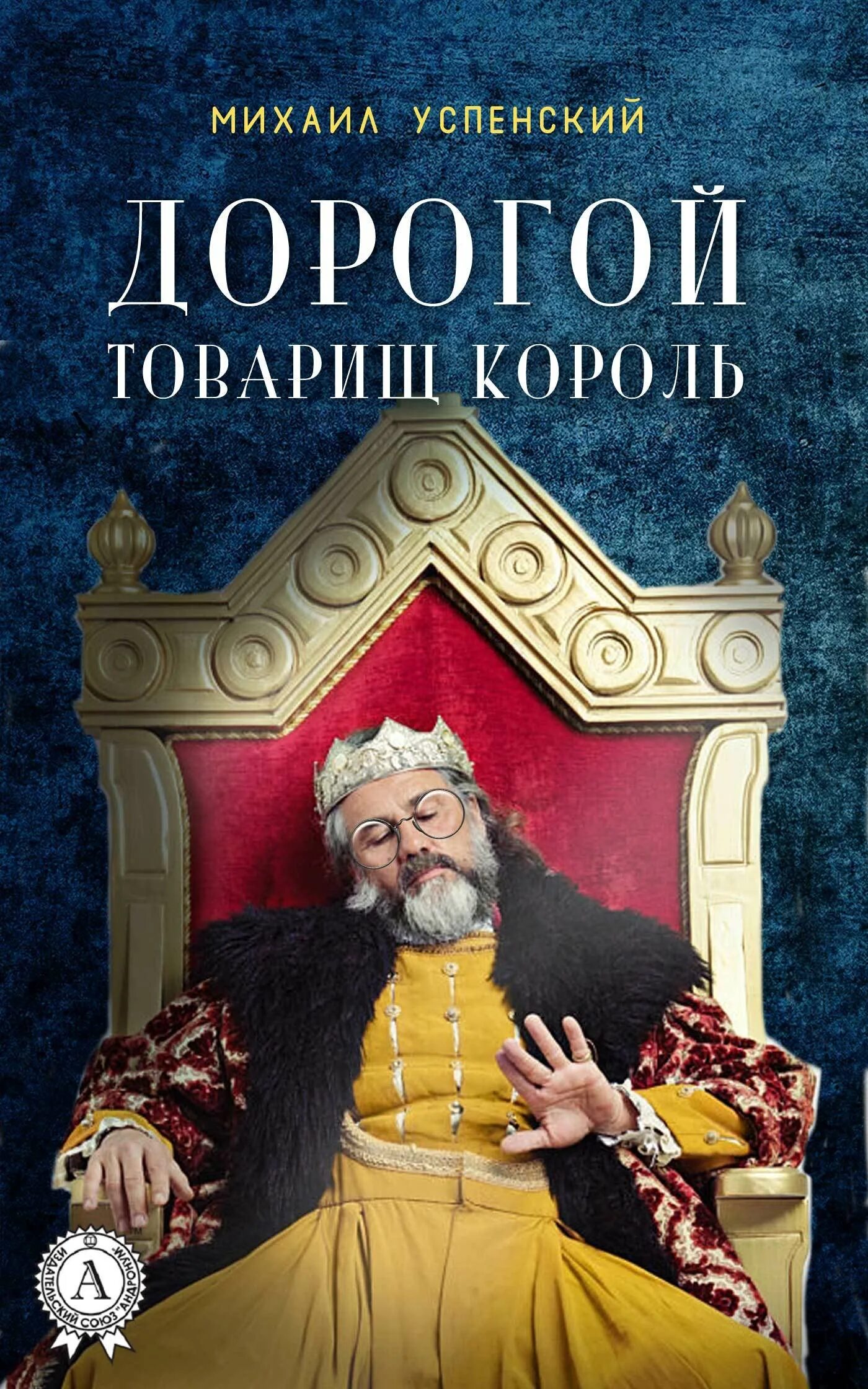 Дорогой товарищ король. Дорогой товарищ король. Дорогой товарищ король. Дорогой товарищ король. Устав соколиной охоты.