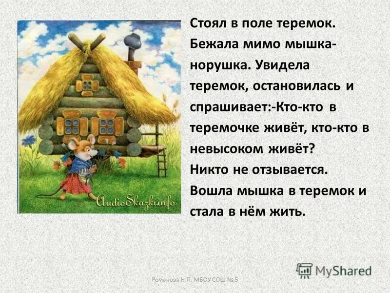 Урок теремок 1 класс школа россии. Кто в теремочке живет?. Стоит в поле Теремок. Теремок мышка норушка. Кто жил в теремочке.