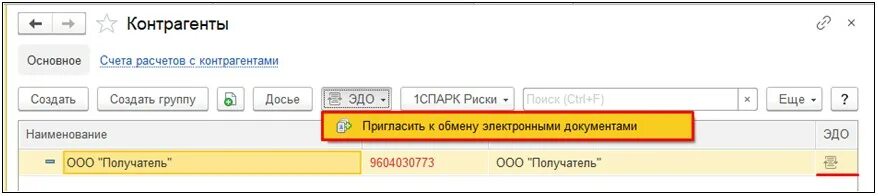 Как в 1с отправить приглашение. Эдо с контрагентами 1с. 1с Эдо значок. Электронный документ 1с. 1с Эдо приглашения.