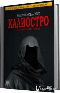 Аудиокнига авантюрист