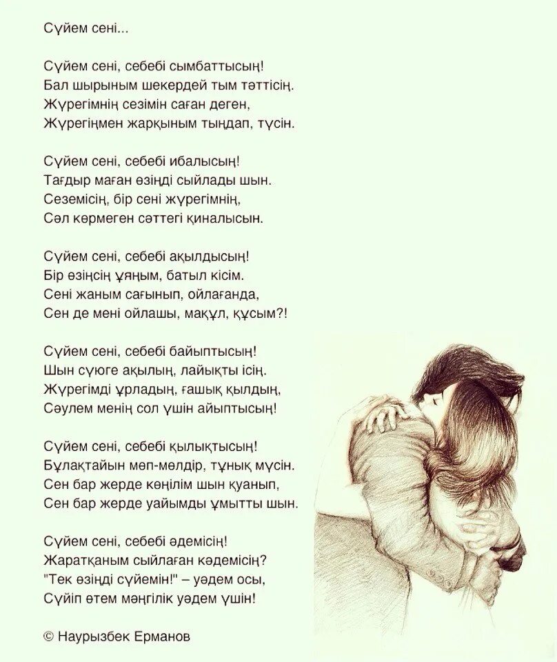 Сүйем мен. Сені сүйем текст песни. Сени суйем текст. Стих жаным. Слова сейнни суем.