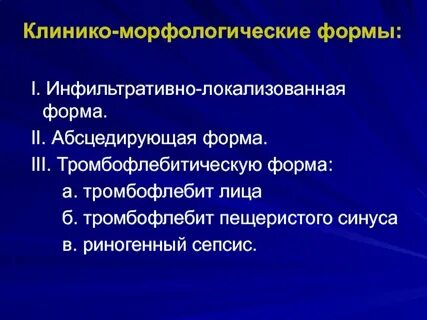 Локализованная форма инфекции