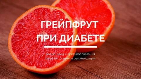 Можно грейпфрут при сахарном