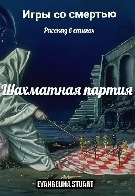 Шахматная партия со смертью. Игра со смертью стихи. Смерть шахматной игры. Смерть и шахматная доска.