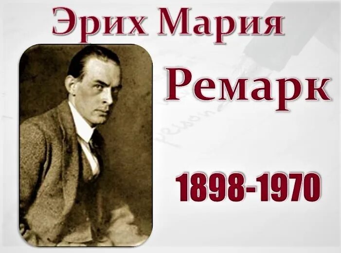 Как зовут ремарка