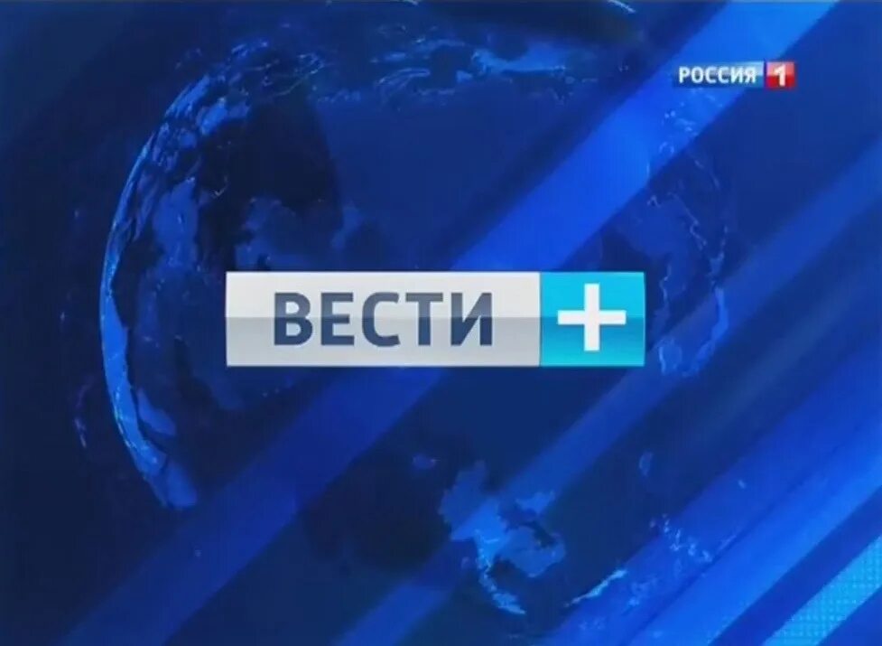 Вести 2010 россия 1. Вести заставка. Вести + 2010 2013. Вести логотип программы. Вести плюс Россия 1 2010.