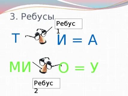 Ребусы 50