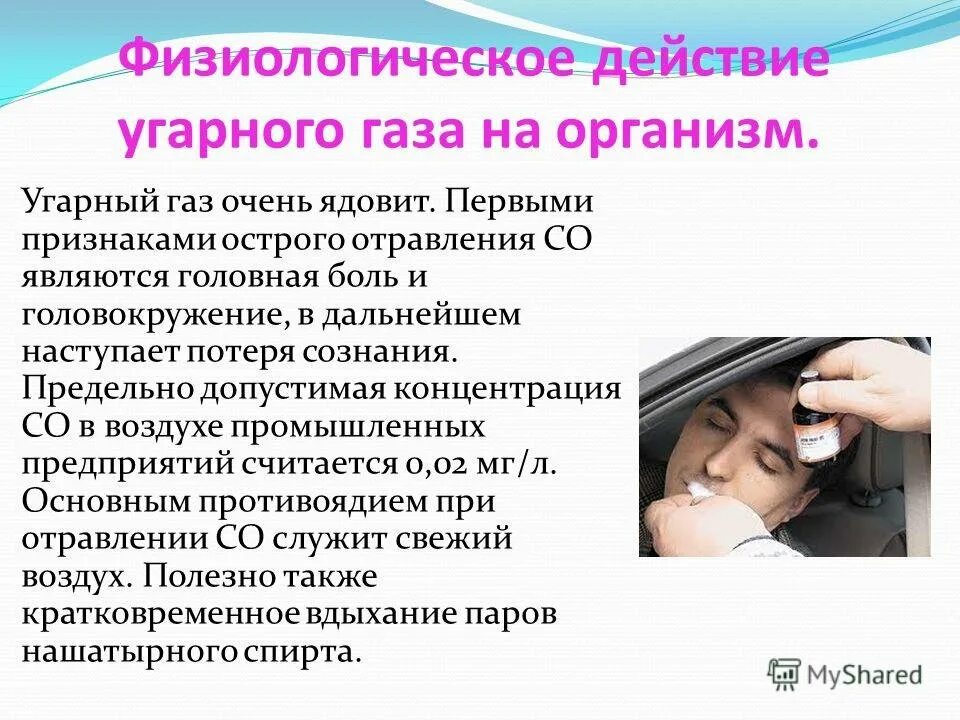 Природный газ воздействие на организм. Физиологическое действие угарного газа на организм человека. Физиологическое воздействие угарного газа. УГАРНЫЙ ГАЗ действие на организм. Оксид углерода воздействие на организм.