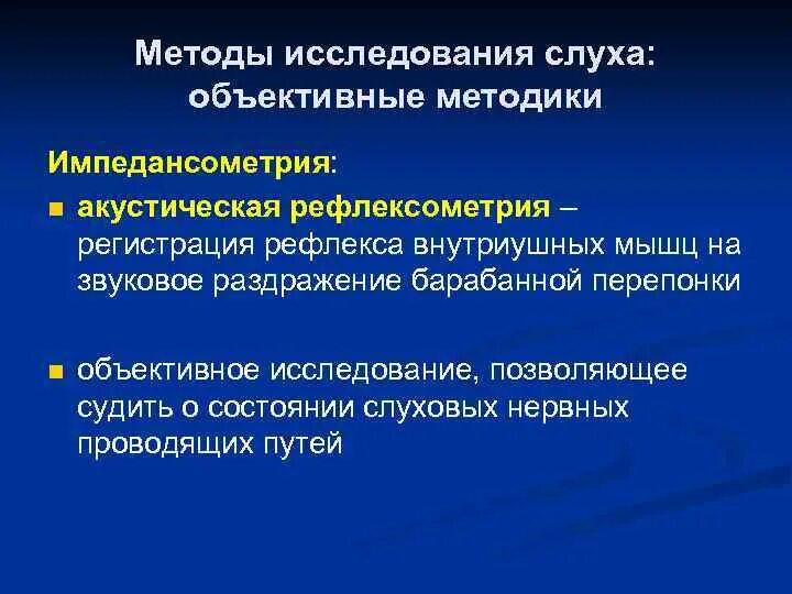 Объективные методы обследования. Акустическая импедансометрия уха. Анализатор среднего уха для проведения импедансометрии. Объективные методы исследования уха. Акустическая рефлексометрия.