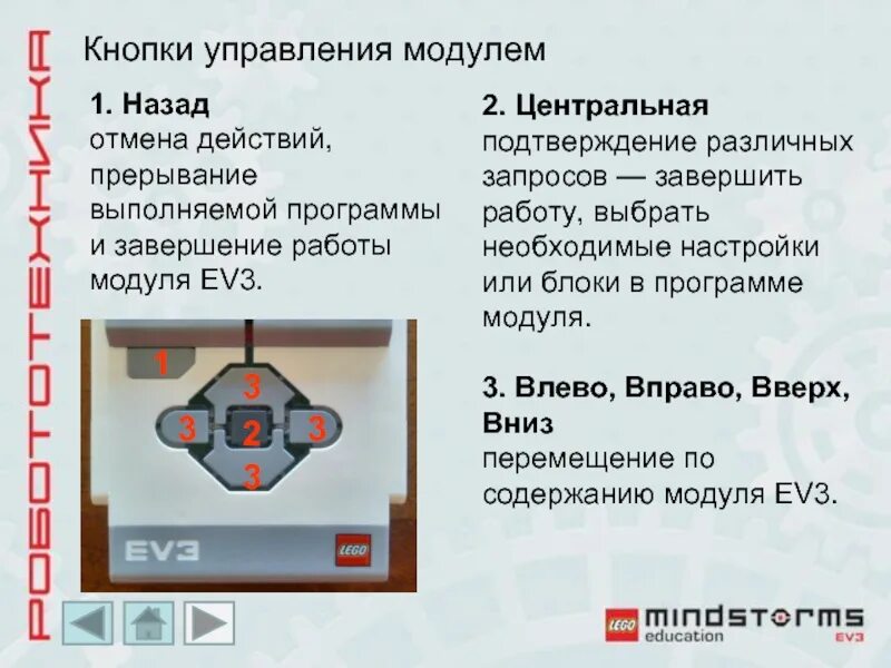 1 управляющий модуль управляющий модуль. Кнопки управления модулем ev3. модуль управления с кнопками. модуль ev3 индикатор. блок кнопки управления модулем.