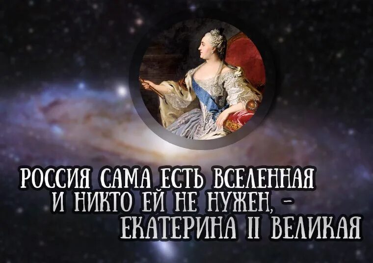 Фразы екатерины 2. Россия сама есть Вселенная. Россия сама есть Вселенная и никто ей не нужен.