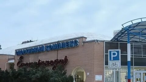 Спортивный комплекс краснодар