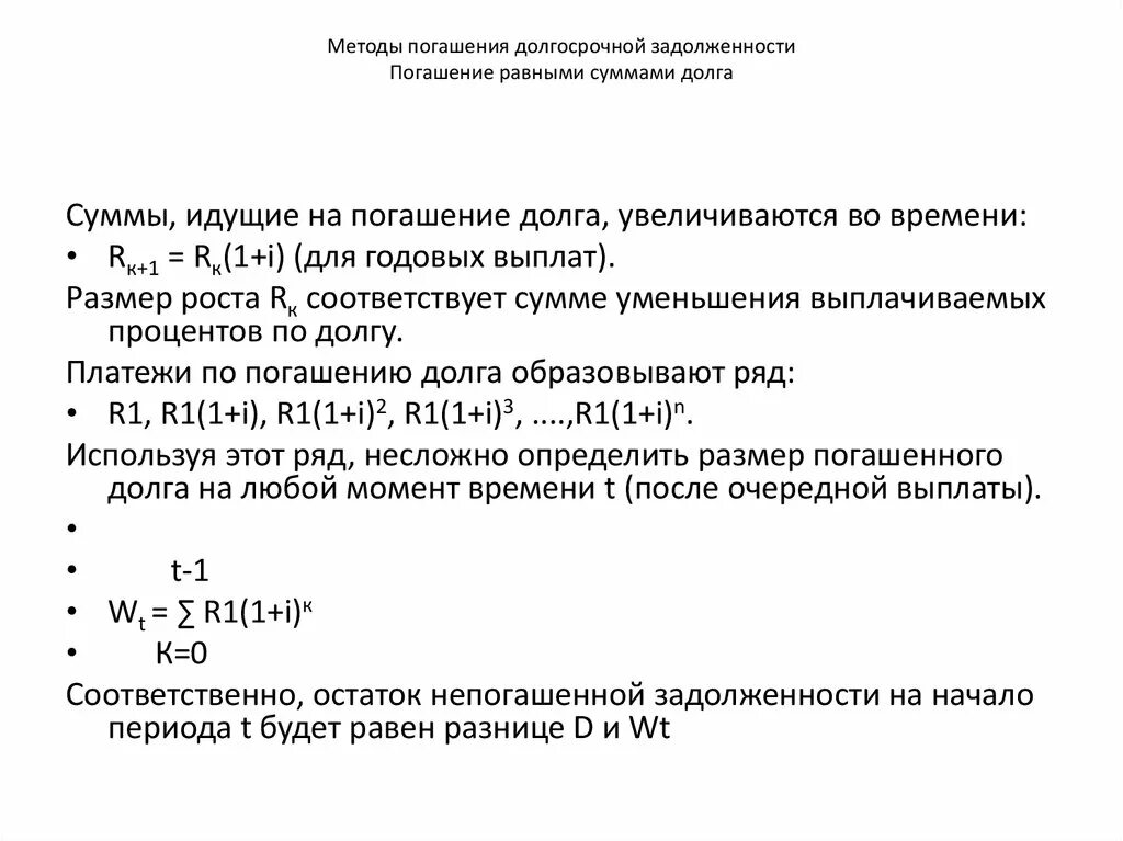 Погашение долга равными суммами. Погашение долга единовременным платежом. План погашения долга равными срочными уплатами. О снижении суммы задолженности.