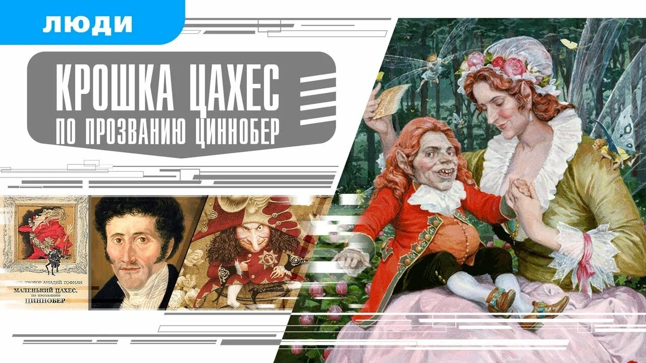 Гофман крошка Цахес. Крошка Цахес по прозванию Циннобер. Цахес фото.