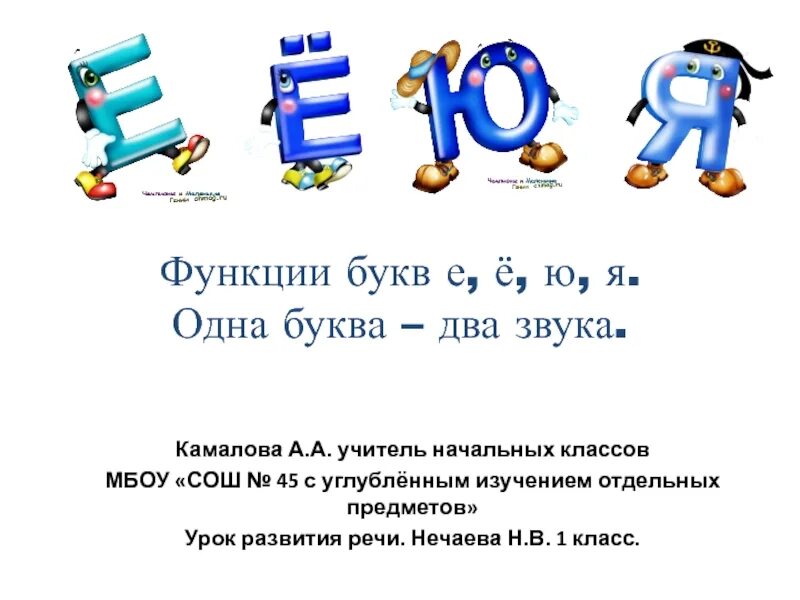 Буквы е ё ю я. Одна буква два звука. Буквы я е ю и ё задания для малышей. Урок звук и буква е.