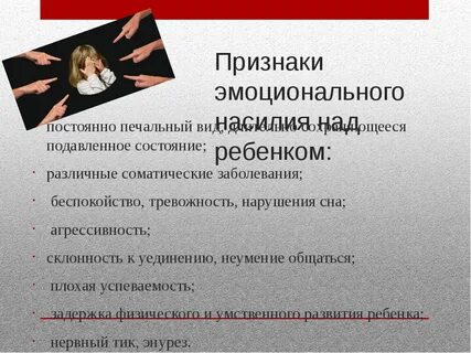 Психологическое насилие ребенка