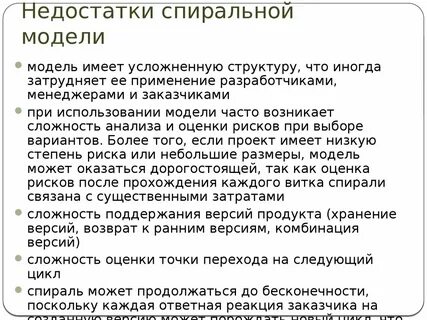Достоинства и недостатки каскадной и спиральной модели