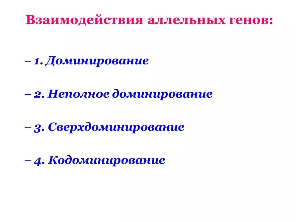 Взаимодействие аллельных генов. Формы взаимодействия аллельных генов. Взаимодействие аллельных генов полное доминирование. Неполное доминирование аллельных генов. Полное доминирование аллельных генов