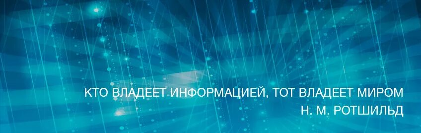 Кто владеет информацией. Тот кто владеет информацией тот владеет миром. Владеешь информацией владеешь миром. Кто владеет информацией владеет миром. Обладаешь информацией обладаешь миром