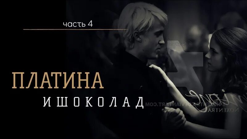 Драмиона арт платина и шоколад. Драмиона платина и шоколад. Платина и шоколад книга. Платина и шоколад фанфик чацкая. Платина и шоколад фанфик драмиона.