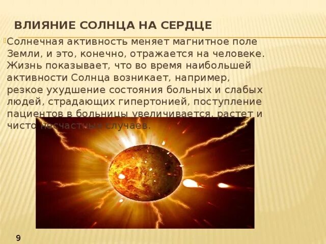 Солнце действие. Влияние солнца на организм человека. Влияние солнца на человека. Влияние солнечной активности. Влияние солнца на землю.