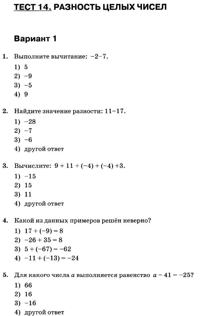 Тест 14 с ответами 6 класс. Сложение целых чисел 6 класс задания. Сложение и вычитание целых чисел самост.. Сложение целых чисел задания. Сложение уелых сисел 6 класс самосто.