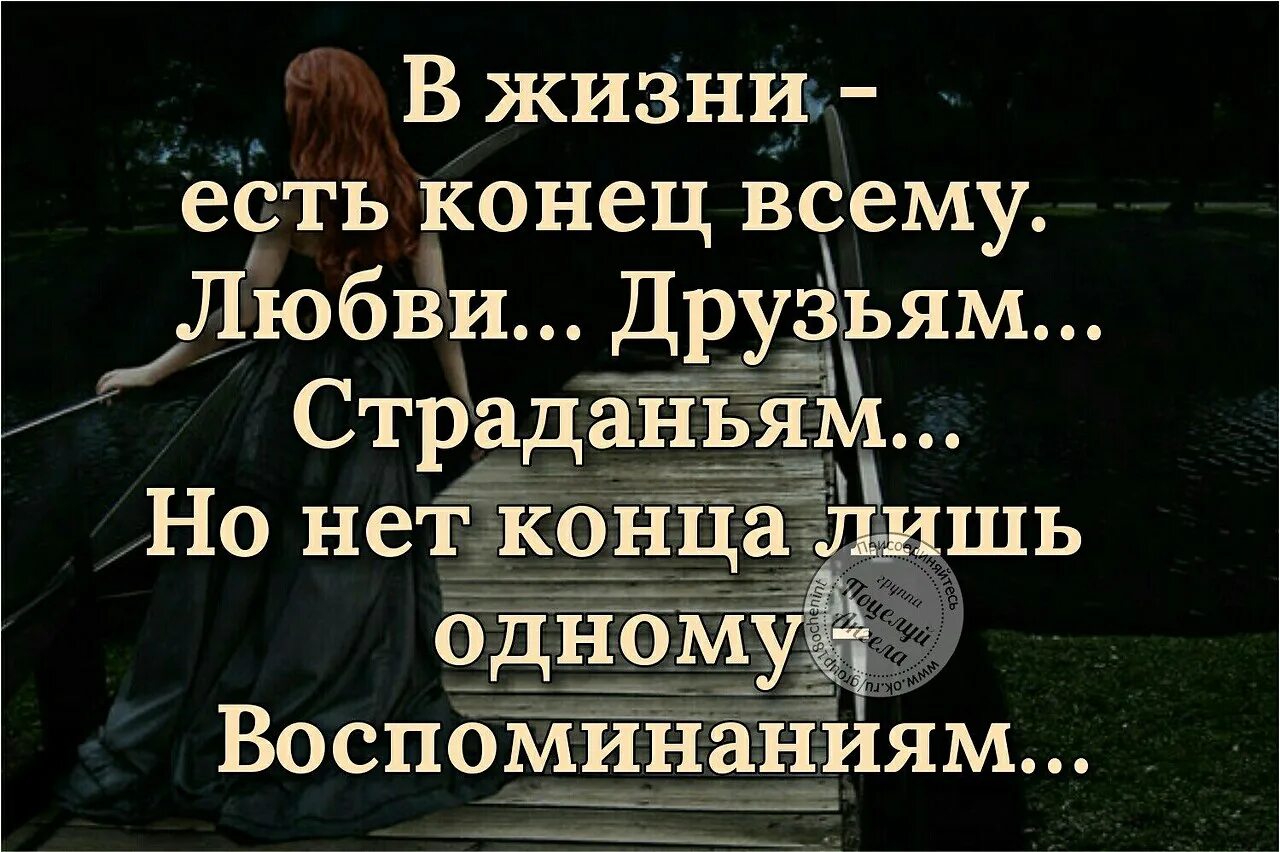 Есть конец всему любви друзьям страданьям. В жизни есть конец всему любви. Цитата в жизни есть конец всему любви друзьям страданьям но нет. На свете есть конец всему любви.