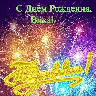Поздравление с днем рождения вике своими словами