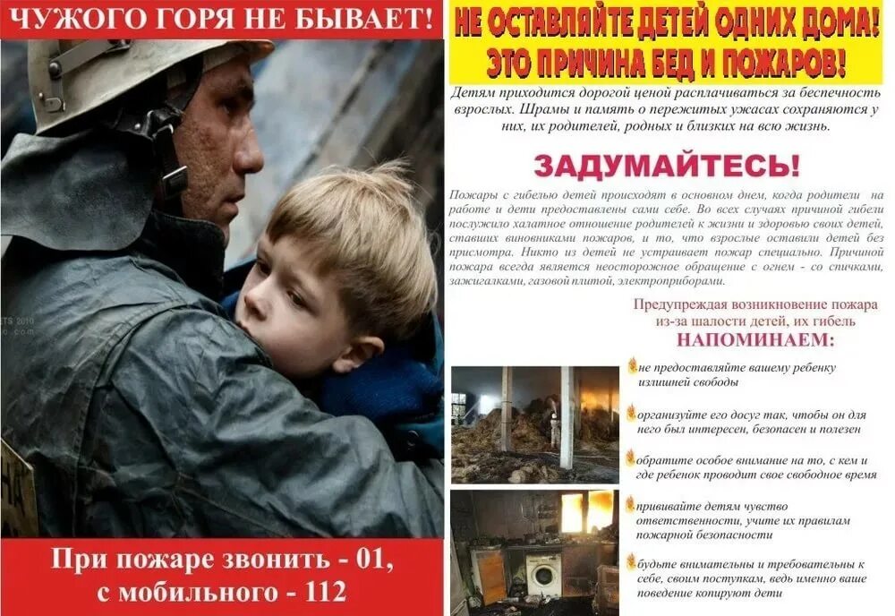 Чужой беды не бывает значение. Профилактика пожаров. Профилактика пожаров среди детей. Оставление детей без присмотра. Предупреждение шалости детей с огнем.