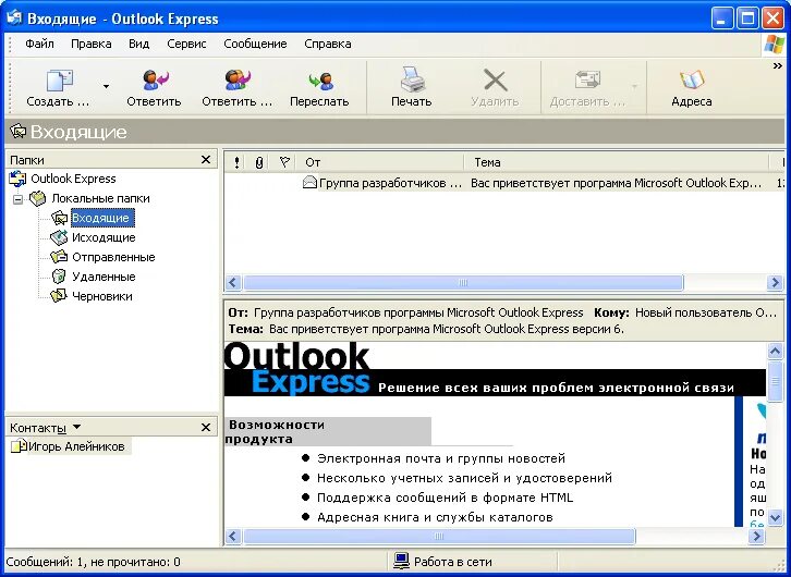 Программа Outlook Express. Программа аутлук экспресс. Outlook Express картинка. Электронная почта Outlook Express.