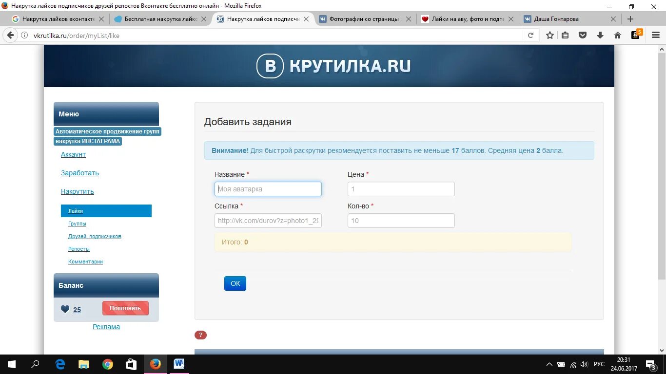 История лайков в вк. Накрутка ВКОНТАКТЕ. Накрутка лайков ВКОНТАКТЕ. Накрутка подписчиков ВКОНТАКТЕ. Как накрутить лайки.