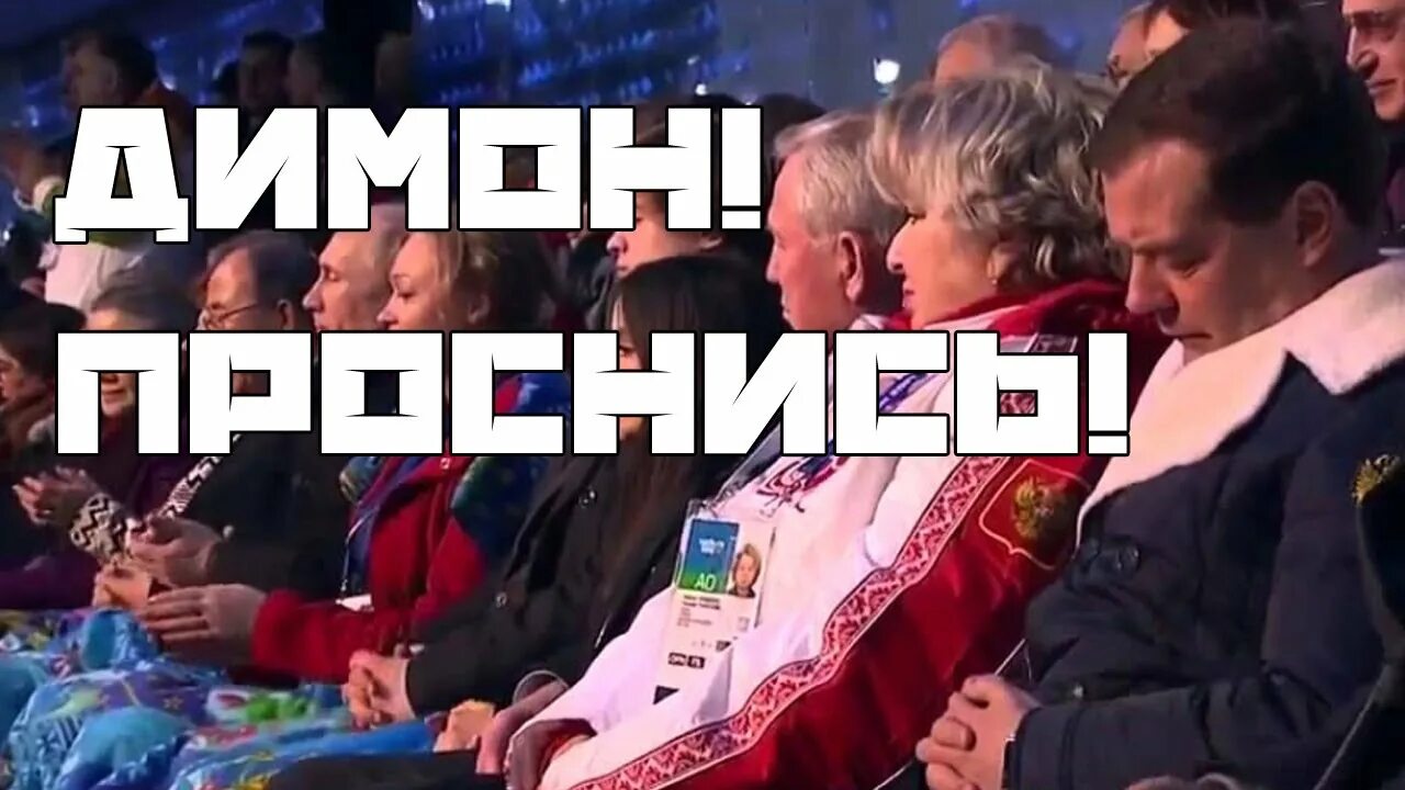 Проснись проснись песня видео. Димон просыпайся. Димон проснулся. Димон Проснись Мем. Проснись Железный Димон.