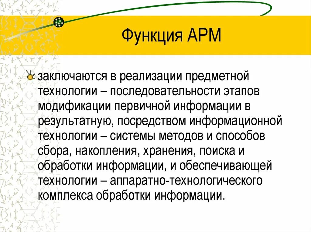 Основные армы. Функции автоматизированного рабочего места. Функции АРМ. Основные функции АРМ. Функции автоматизированного рабочего места эксперта.