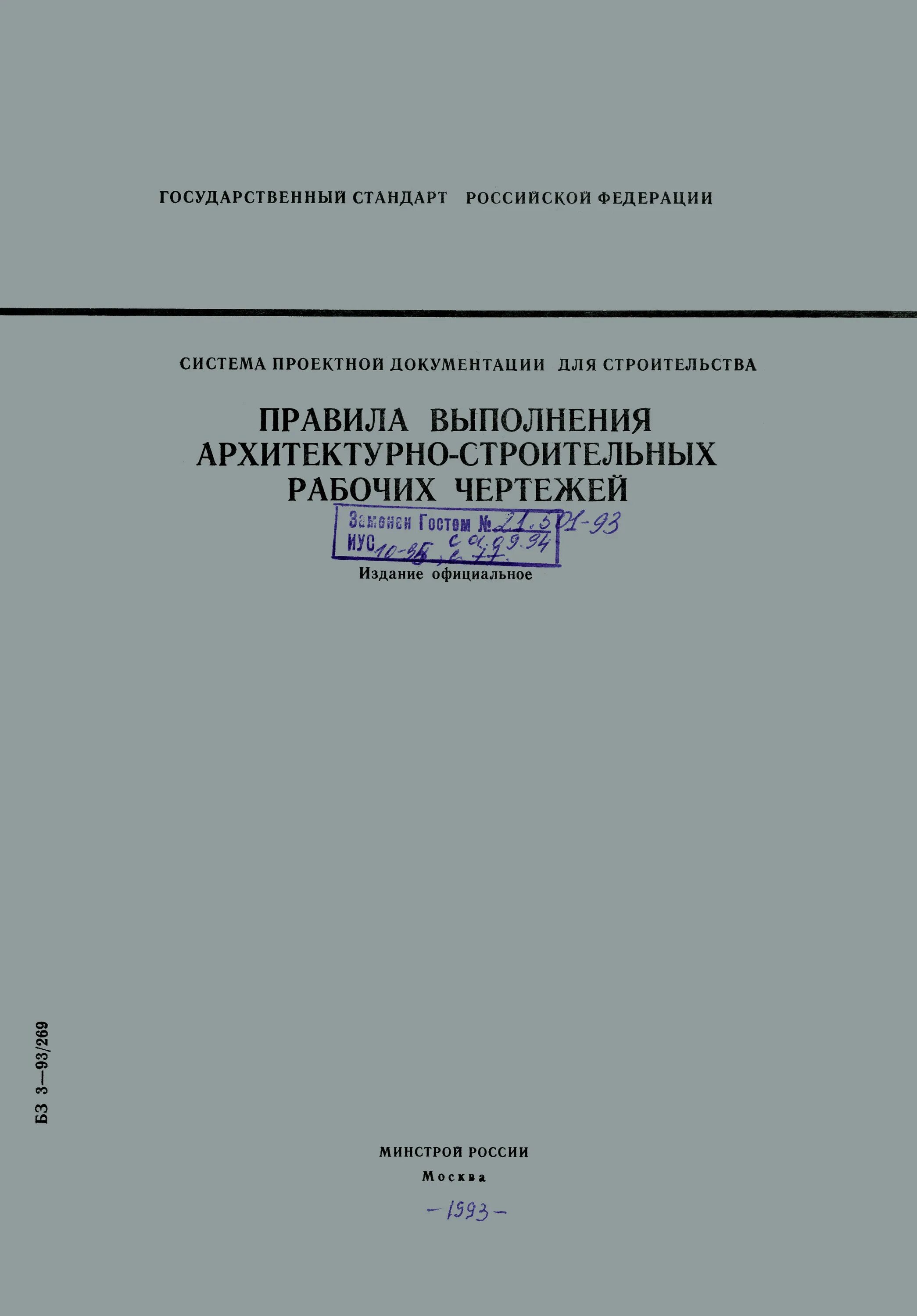 Правила выполнения архитектурно-строительных рабочих чертежей. Стандарты СПДС для проектной документации. Система проектной документации для строительства (СПДС). Строительные ГОСТЫ. Основные госты рф