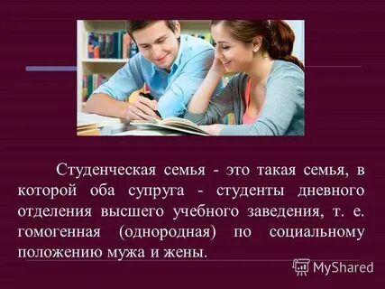 Студенческая семья