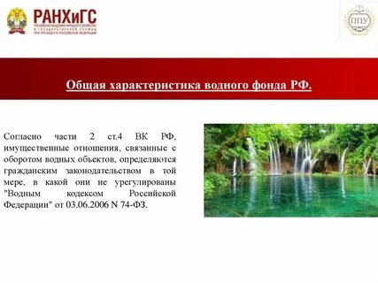 Общая характеристика водного