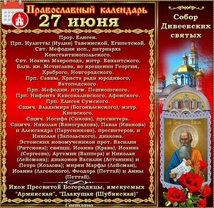 Православный календарь. 27 Июня народный календарь. 27 Июня именины. 27 Июня православный календарь.