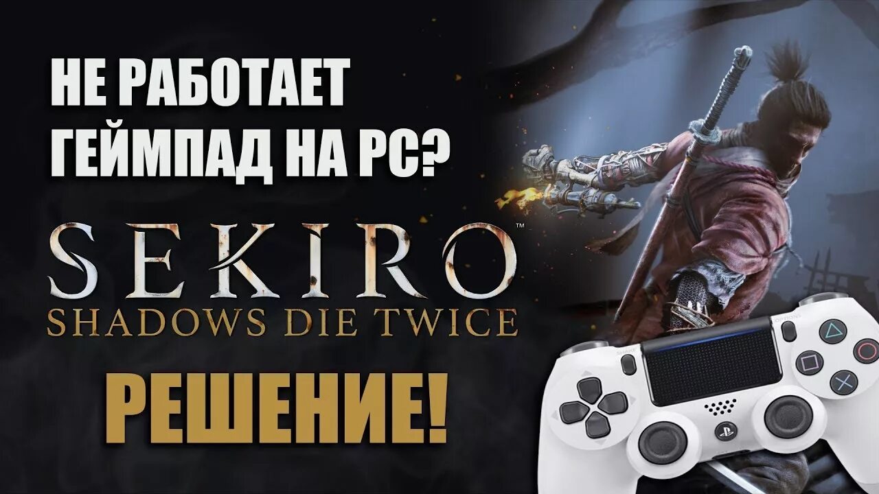 Игра не видит джойстик. Не видит геймпад Sekiro Dualshock 4. Sekiro не работает геймпад ps4. Sekiro Shadows die twice Gamepad collection. Пиратка не видит геймпад