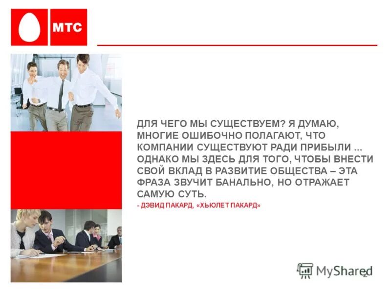 У компании имеется в. Мтс презентация. мтс презентация о компании. для чего мы существуем. для чего существует компания.