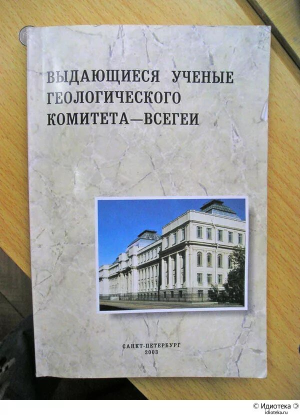 Сайт всегеи санкт петербург. Всегеи. всероссийский геологический институт. всегеи институт. учёные всегеи.