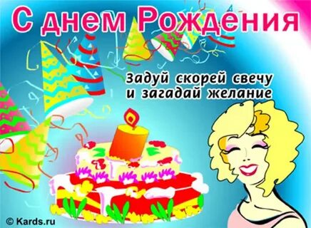 Песня день рождения задуй свечу