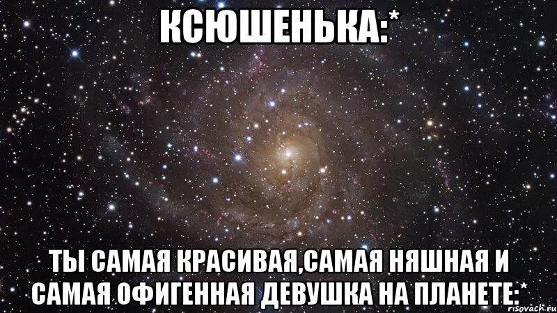 Ксюша любовь. Люблю тебя ксюшенька. я люблю ксюшу. ксюша я тебя люблю. ксюшенька я тебя обожаю.