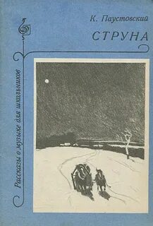 Струна читать